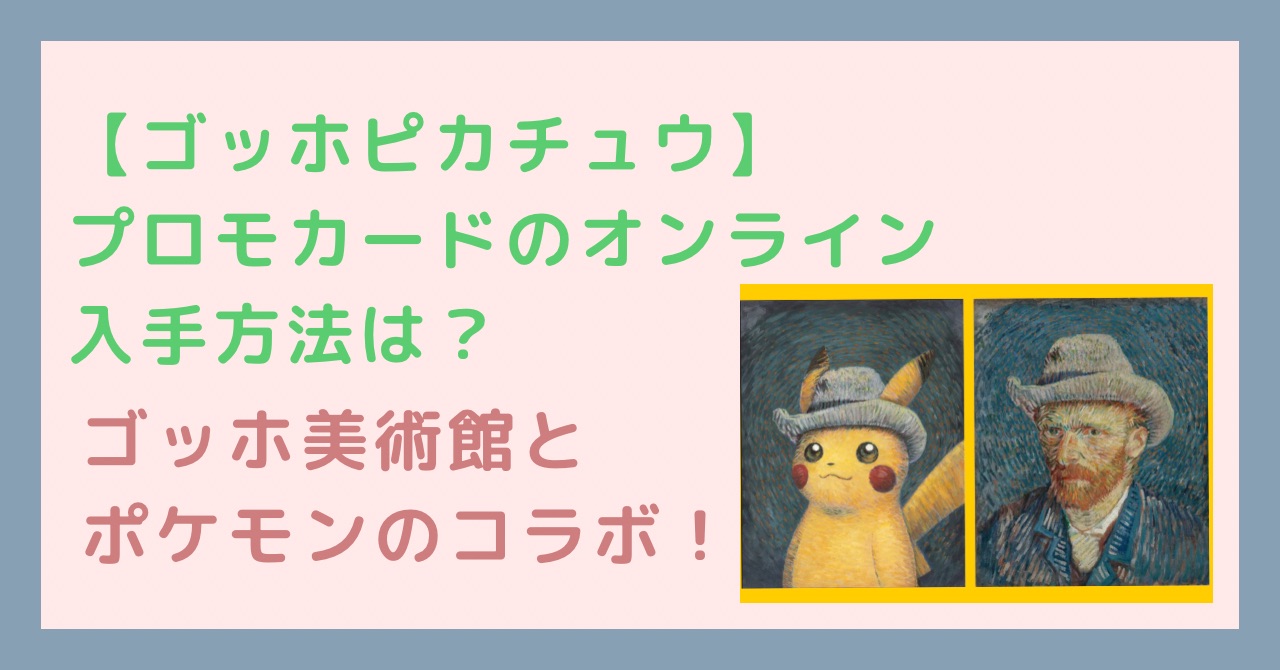 注意！販売中止に【ゴッホピカチュウ】プロモカードのオンライン入手 ...