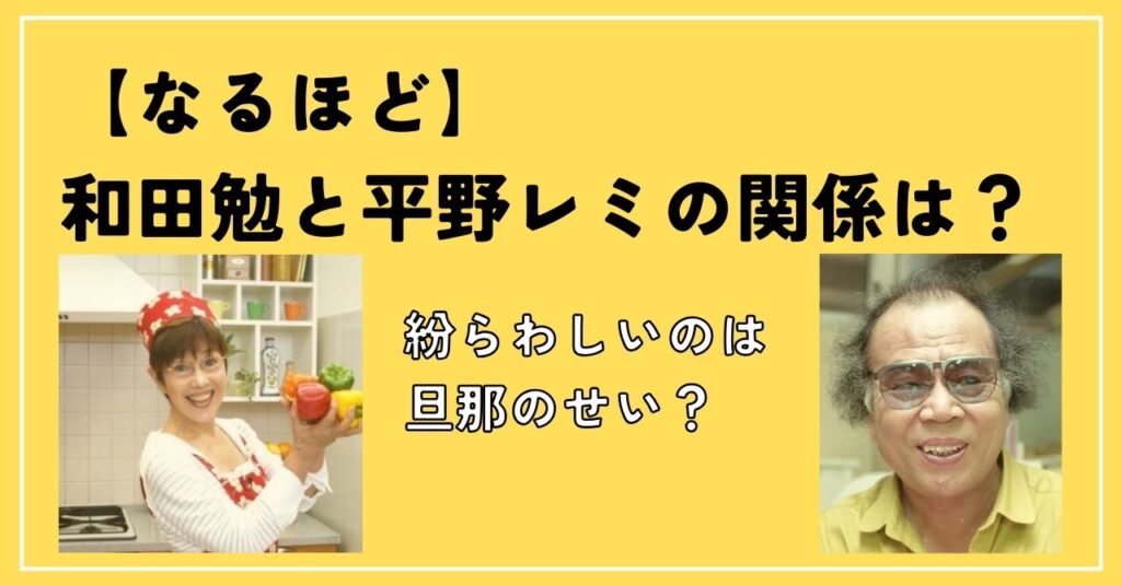 【なるほど】和田勉と平野レミの関係は?紛らわしいのは旦那のせい? | ハンナのつぶやきブログ