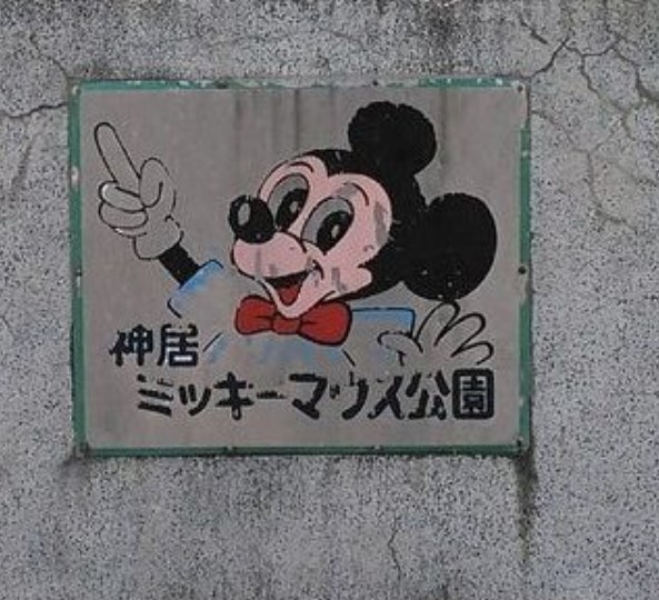 ミッキーマウス公園のInstagram