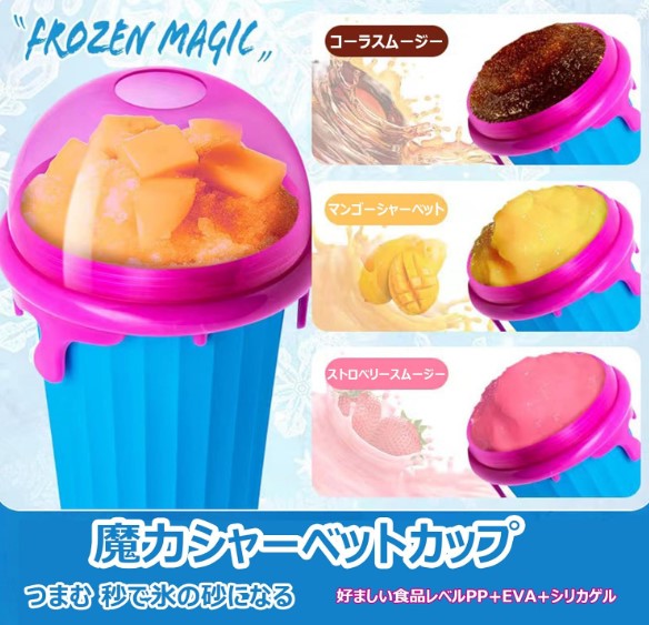 マジッククイック冷凍スムージーカップ