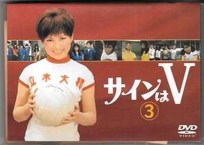 中山麻理_サインはV_1